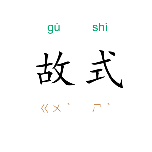 故式