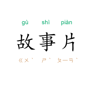 故事片