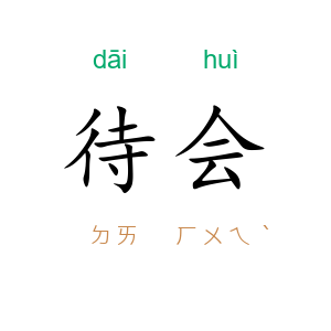 待会