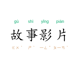 故事影片