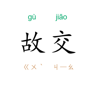 故交