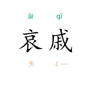哀戚