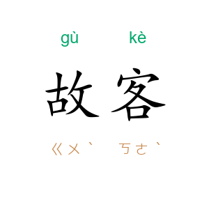 故客