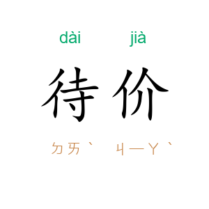 待价