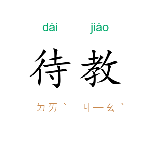 待教