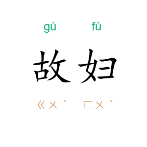 故妇