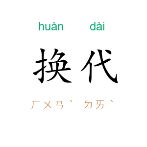 换代