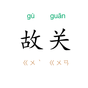 故关