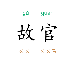 故官