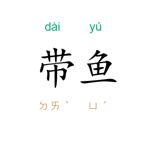 带鱼