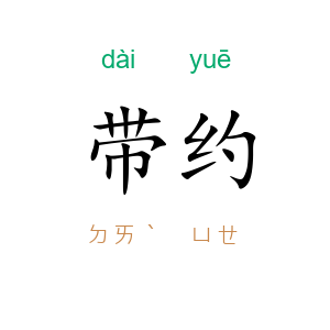 带约