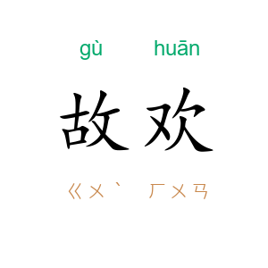故欢