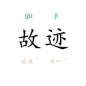 故迹