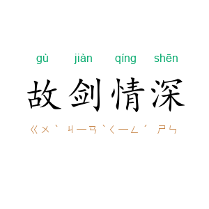 故剑情深
