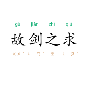 故剑之求