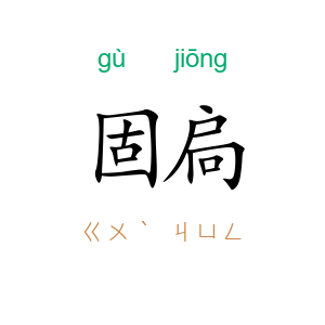 固扃