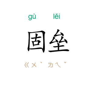 固垒