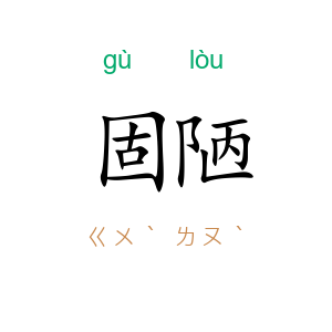 固陋