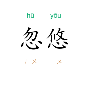 忽悠