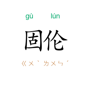 固伦