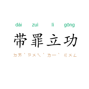 带罪立功