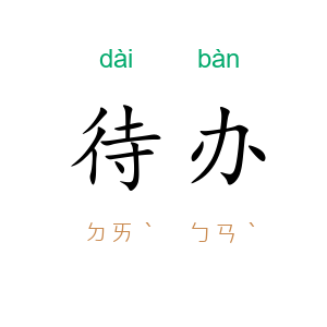 待办