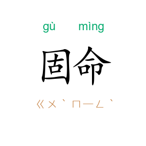 固命