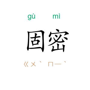 固密