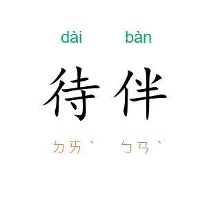 待伴