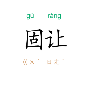 固让