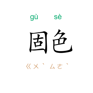 固色
