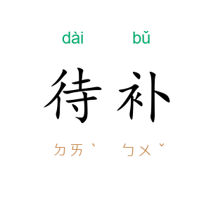 待补