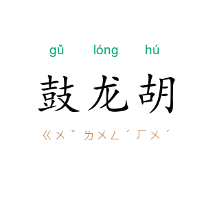 鼓龙胡