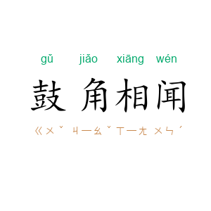 鼓角相闻