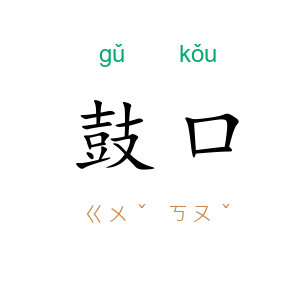 鼓口
