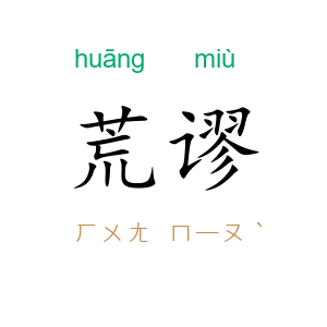 荒谬