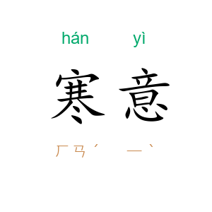 寒意