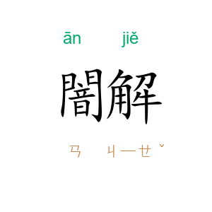 闇解