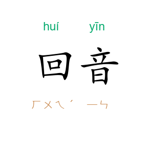 回音
