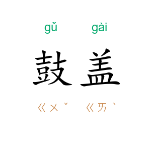 鼓盖