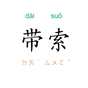 带索