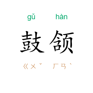 鼓颔