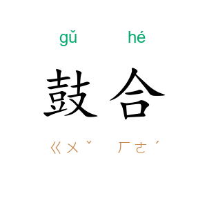 鼓合