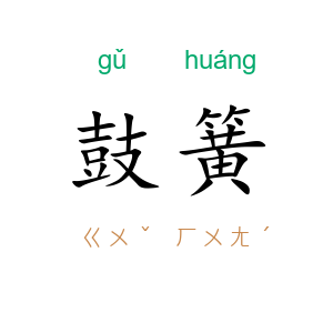 鼓簧