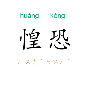 惶恐
