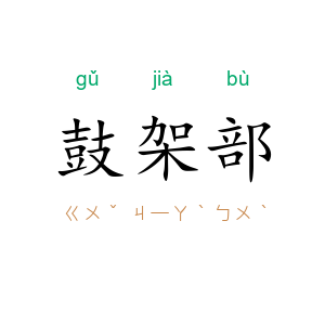 鼓架部