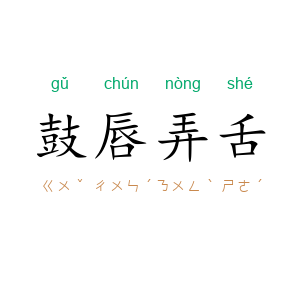 鼓唇弄舌