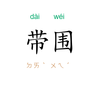 带围