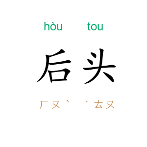后头