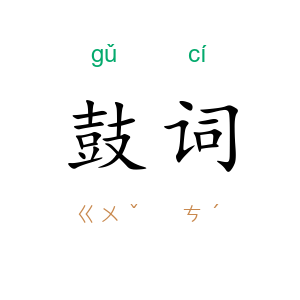 鼓词